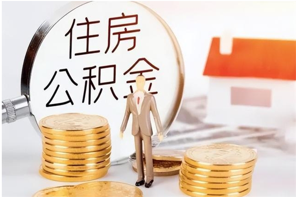 梅河口在职员工可以领取公积金吗（在职可以领住房公积金吗）