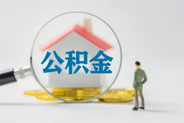 梅河口多久能提公积金（多长时间能取公积金）