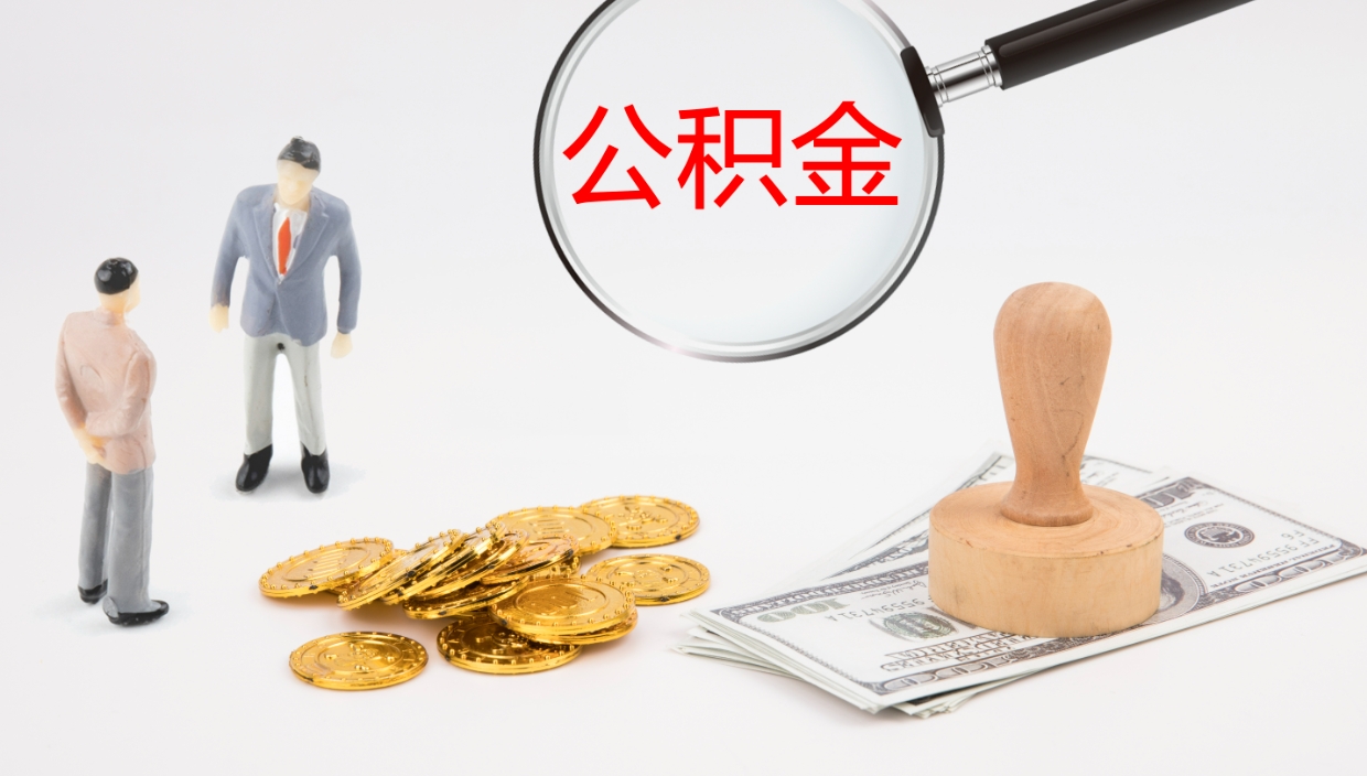 梅河口如何把封存在职公积金全部取来（怎样将封存状态的公积金取出）