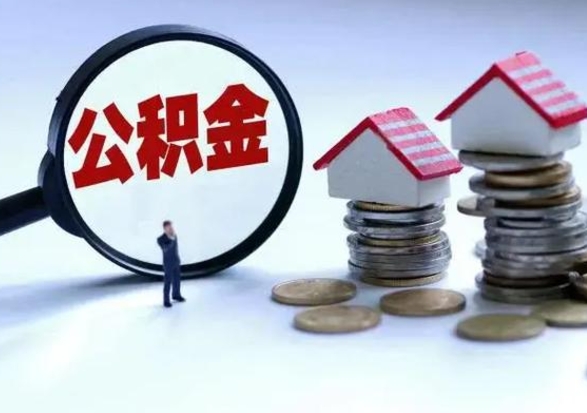 梅河口在职员工可以领取公积金吗（在职可以领住房公积金吗）