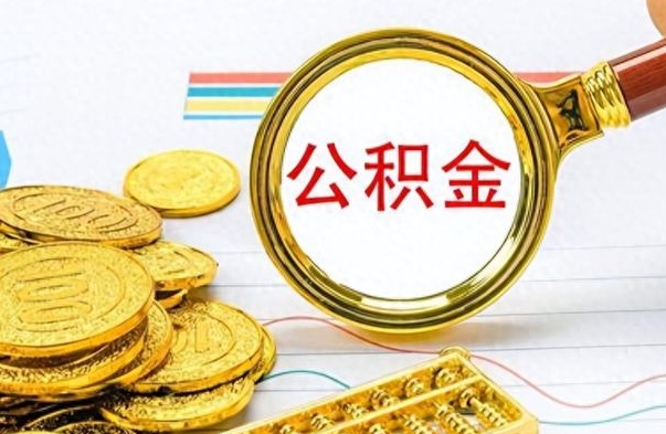 梅河口离职公积金如何取（离职公积金提取步骤）